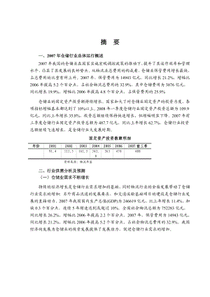 c仓储行业风险分析报告.doc