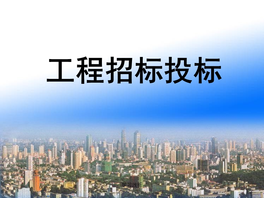 第一章-建筑市场(高级课堂)课件.ppt_第1页