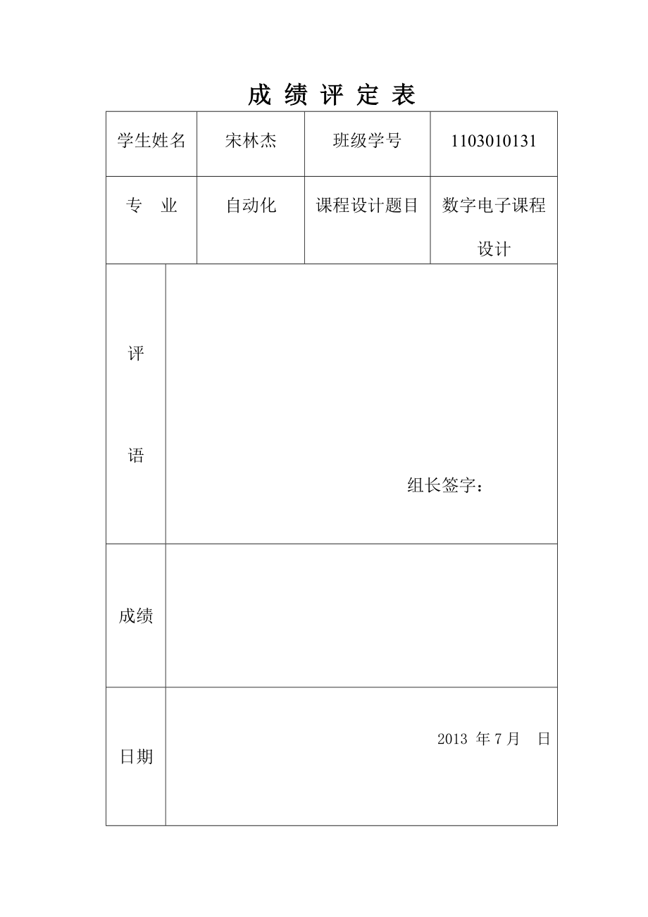 六进制同步加法计数器（无效态：000100）2、串行序列发生 器的设计（检测序列010101）3.用集成芯片设计13进制计数器.doc_第1页