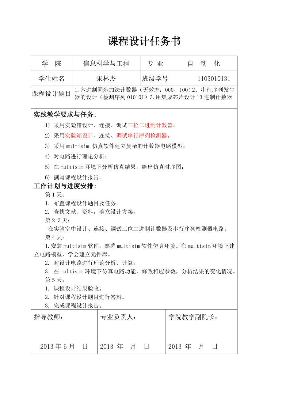 六进制同步加法计数器（无效态：000100）2、串行序列发生 器的设计（检测序列010101）3.用集成芯片设计13进制计数器.doc_第2页