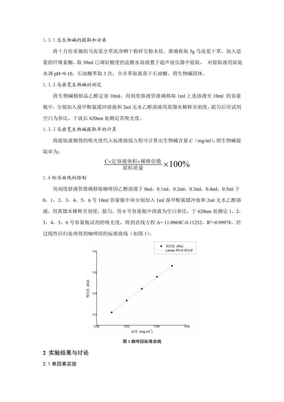 超声辅助酶解法提取马齿苋总生物碱.doc_第3页