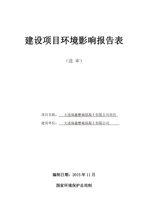 环境影响评价报告公示：大连瑞鑫懋城混凝土大连市甘井子区大连湾街环评报告.doc