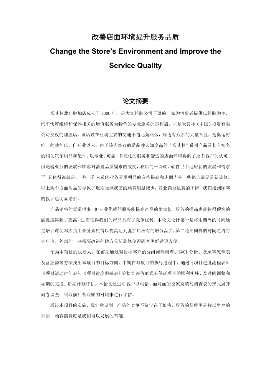 改善店面环境提升服务品质Change the Store’s Environment and Improve the Service Quality.doc_第1页