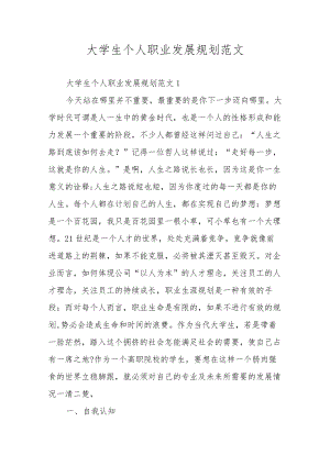 大学生个人职业发展规划范文.docx