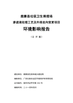 鹿寨县垃圾卫生填埋场渗滤液处理工艺及外排走向变更项目环境影响报告.doc