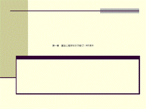 第一章--基础心理学知识(5修订)-课件.ppt