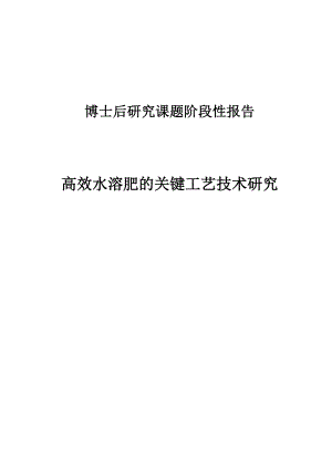 阶段性报告高效水溶肥的关键工艺技术研究.doc