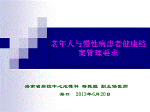 老年人与慢性病患者健康档案归案管理要求课件.ppt