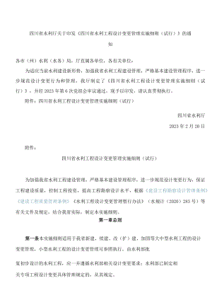 四川省水利厅关于印发《四川省水利工程设计变更管理实施细则(试行)》的通知.docx