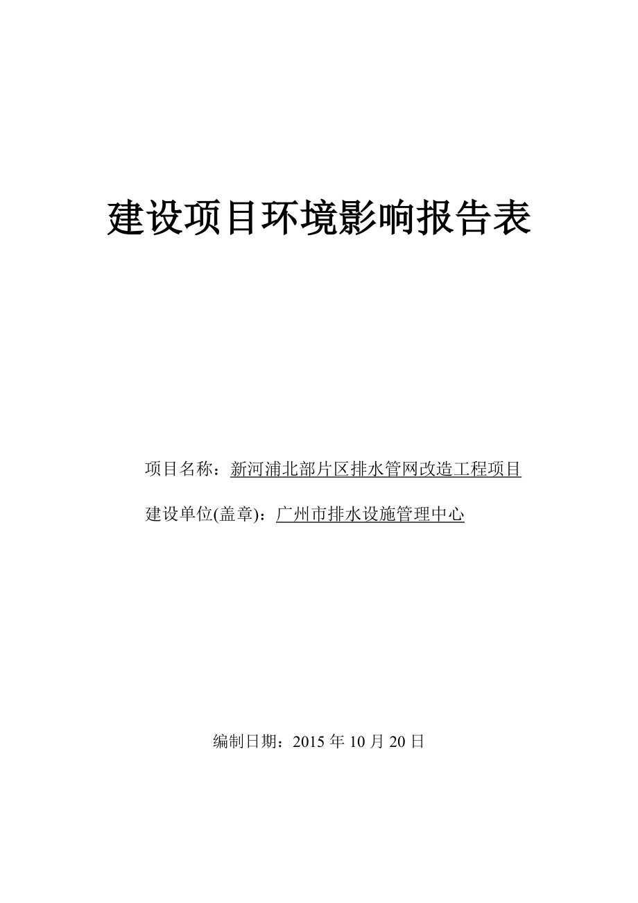 新河浦北部片区排水管网改造工程建设项目环境影响报告表.doc_第1页