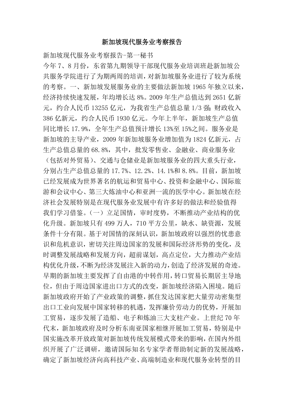 新加坡现代服务业考察报告.doc_第1页