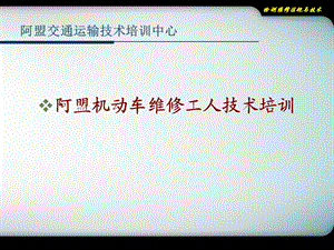 机动车维修技术人员职业道德与法律法规ppt课件.ppt