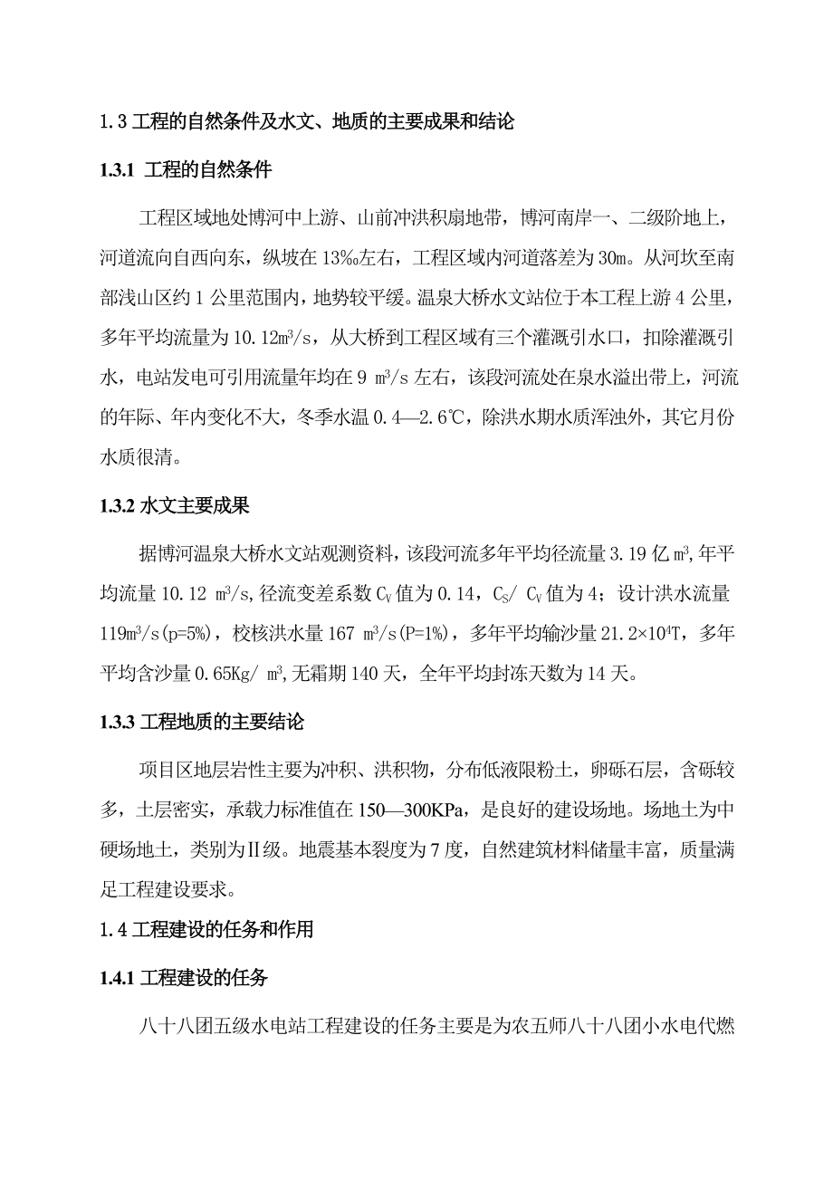 博州温泉县农五师八十八团五级水电站工程可行性研究报告.doc_第3页