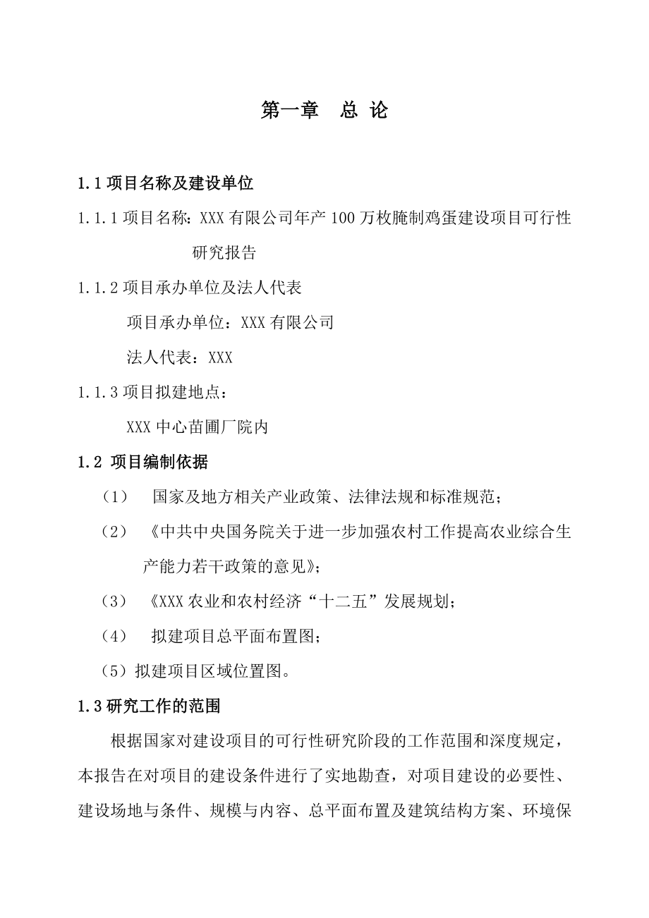 XXX公司腌制100万枚鸡蛋项目可行性研究报告.doc_第1页