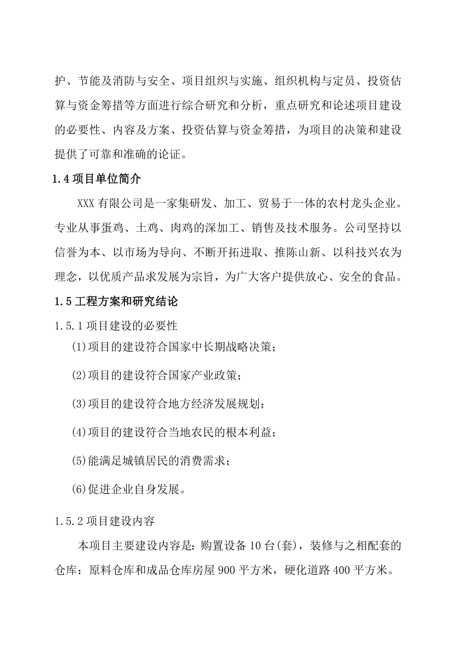 XXX公司腌制100万枚鸡蛋项目可行性研究报告.doc_第2页