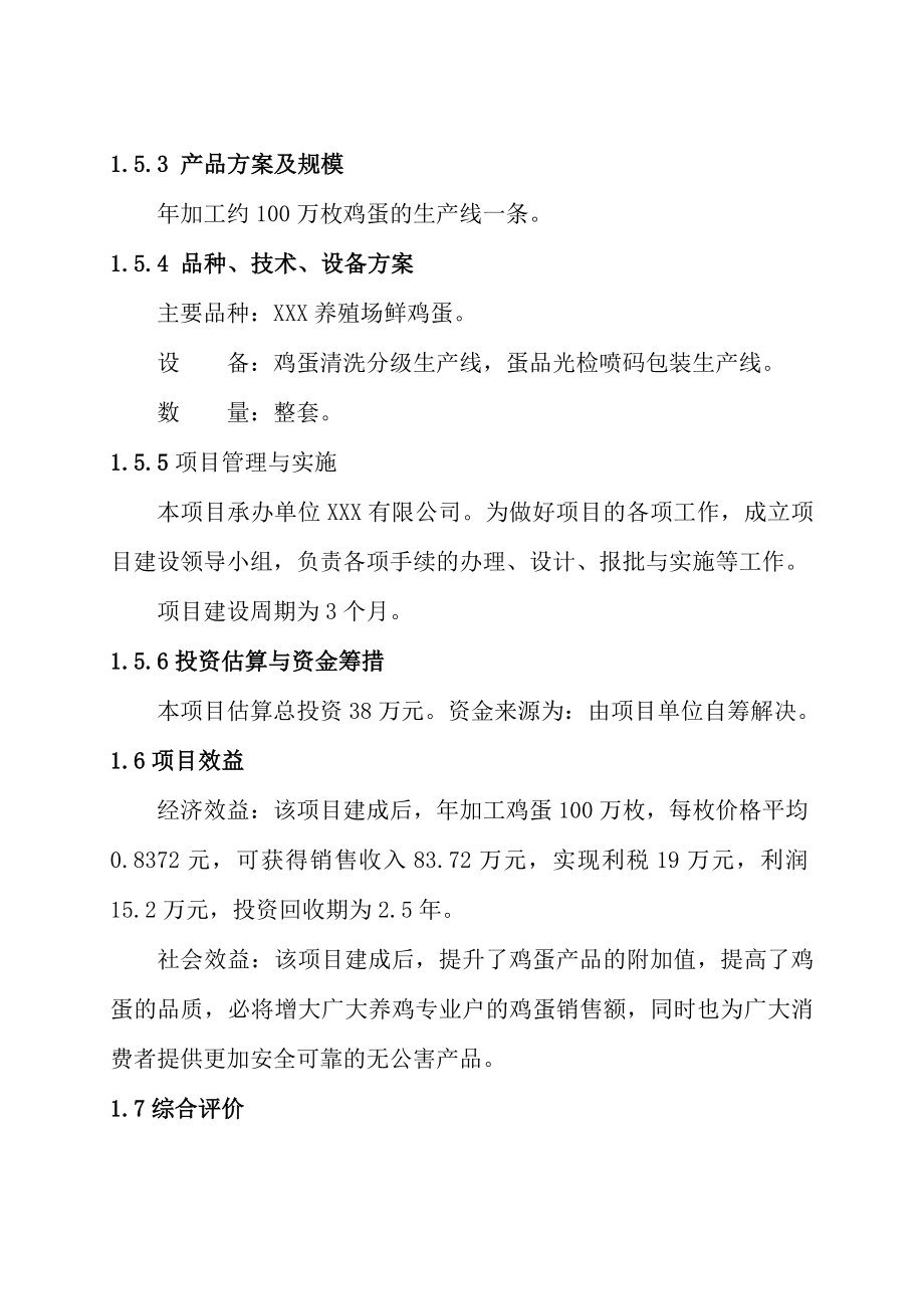 XXX公司腌制100万枚鸡蛋项目可行性研究报告.doc_第3页