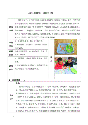 幼儿园大班科学区游戏：会倒立的小猴.doc