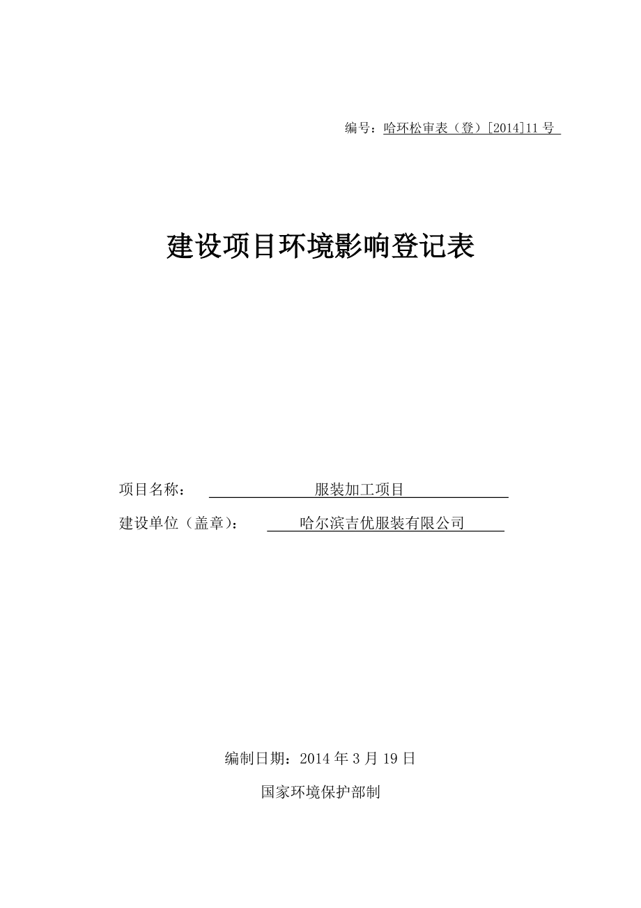 哈尔滨吉优服装有限公司服装加工项目环境影响登记表.doc_第1页