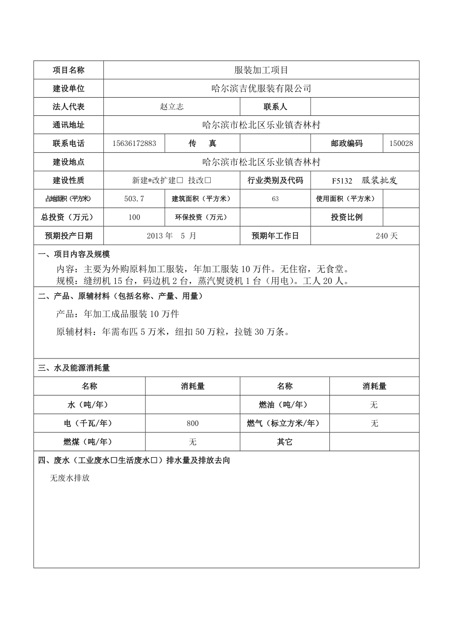 哈尔滨吉优服装有限公司服装加工项目环境影响登记表.doc_第3页