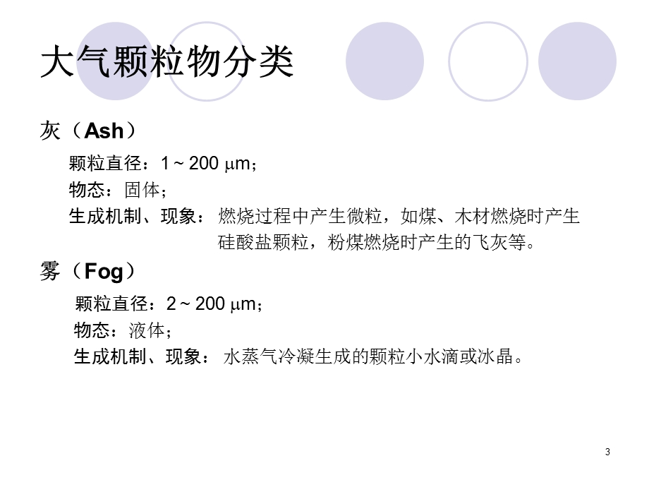 第三篇大气环境化学第4章大气颗粒物课件.ppt_第3页