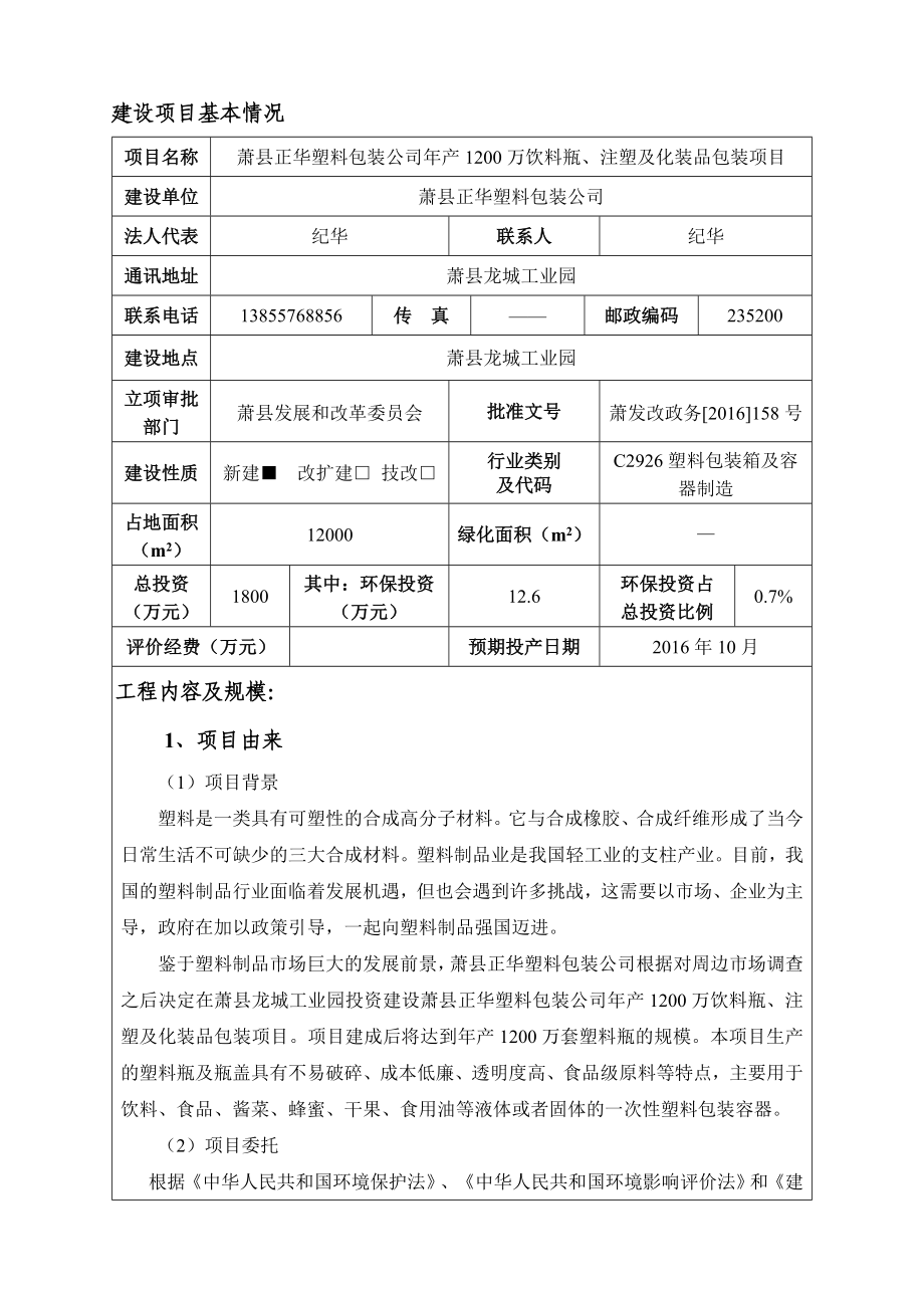 环境影响评价报告公示：正华塑料包装万饮料瓶注塑及化装品包装申请的公示环评报告.doc_第3页