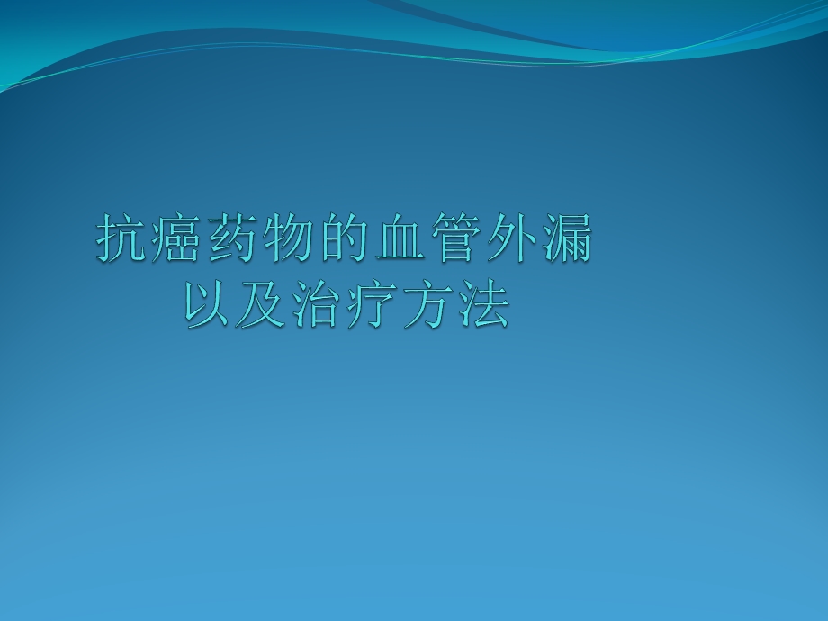 抗癌药物的血管外漏以及治疗方法课件.ppt_第1页