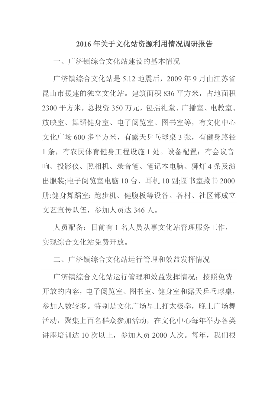 关于文化站资源利用情况调研报告.doc_第1页