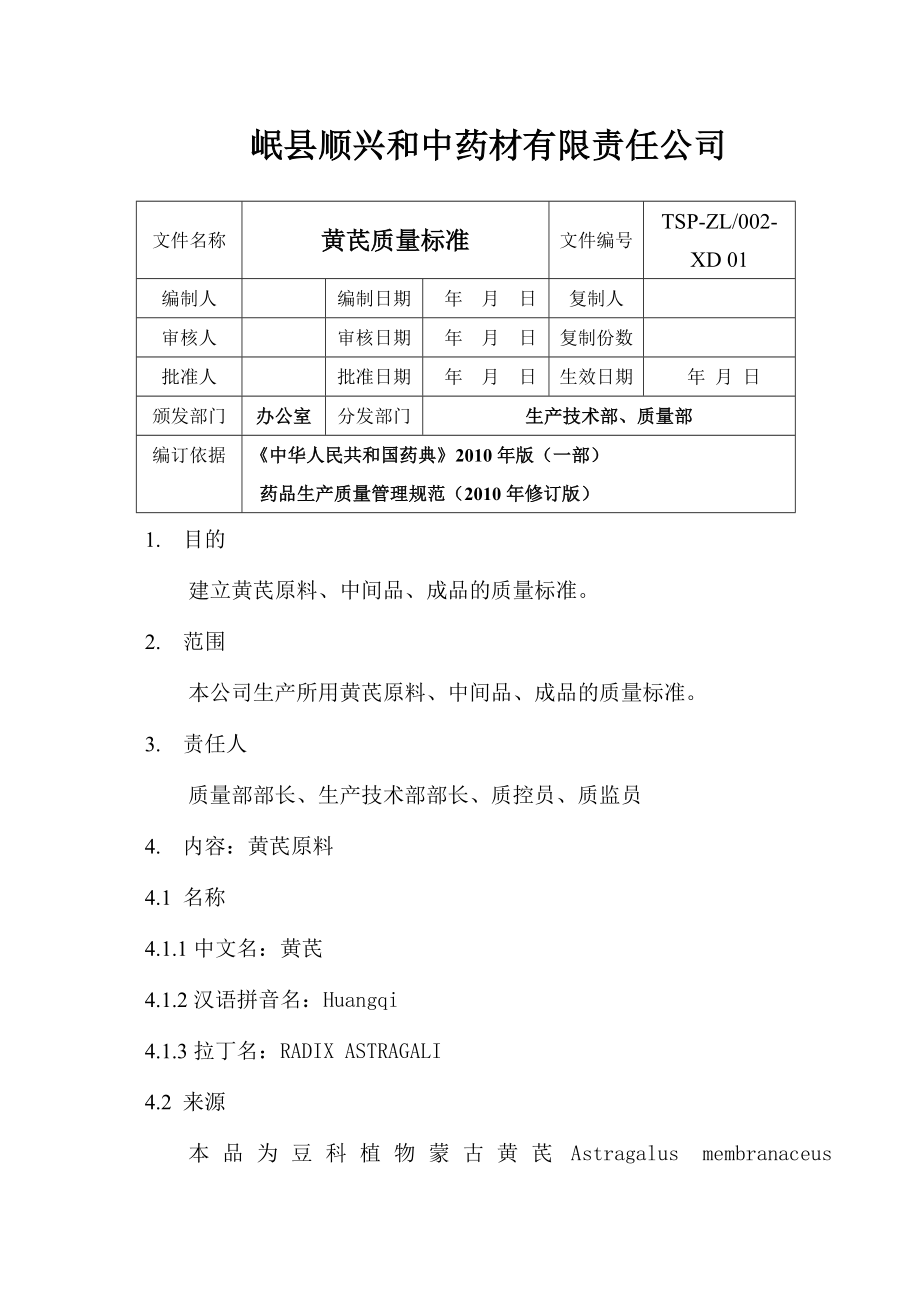 黄芪质量标准1.doc_第1页