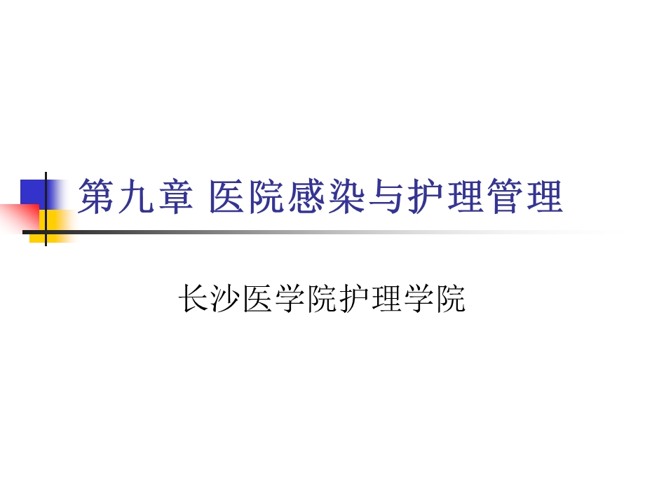 第九章 医院感染与护理管理 课件.ppt_第1页