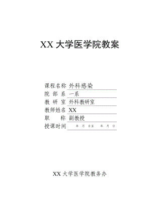 【大学教案】外科感染教案（WORD档）P14.doc