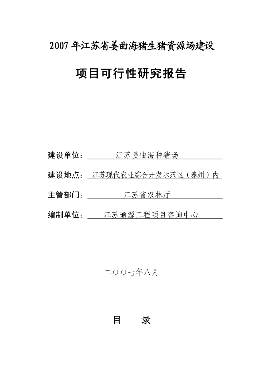 江苏省姜曲海猪生猪资源场建设可研报告.doc_第1页