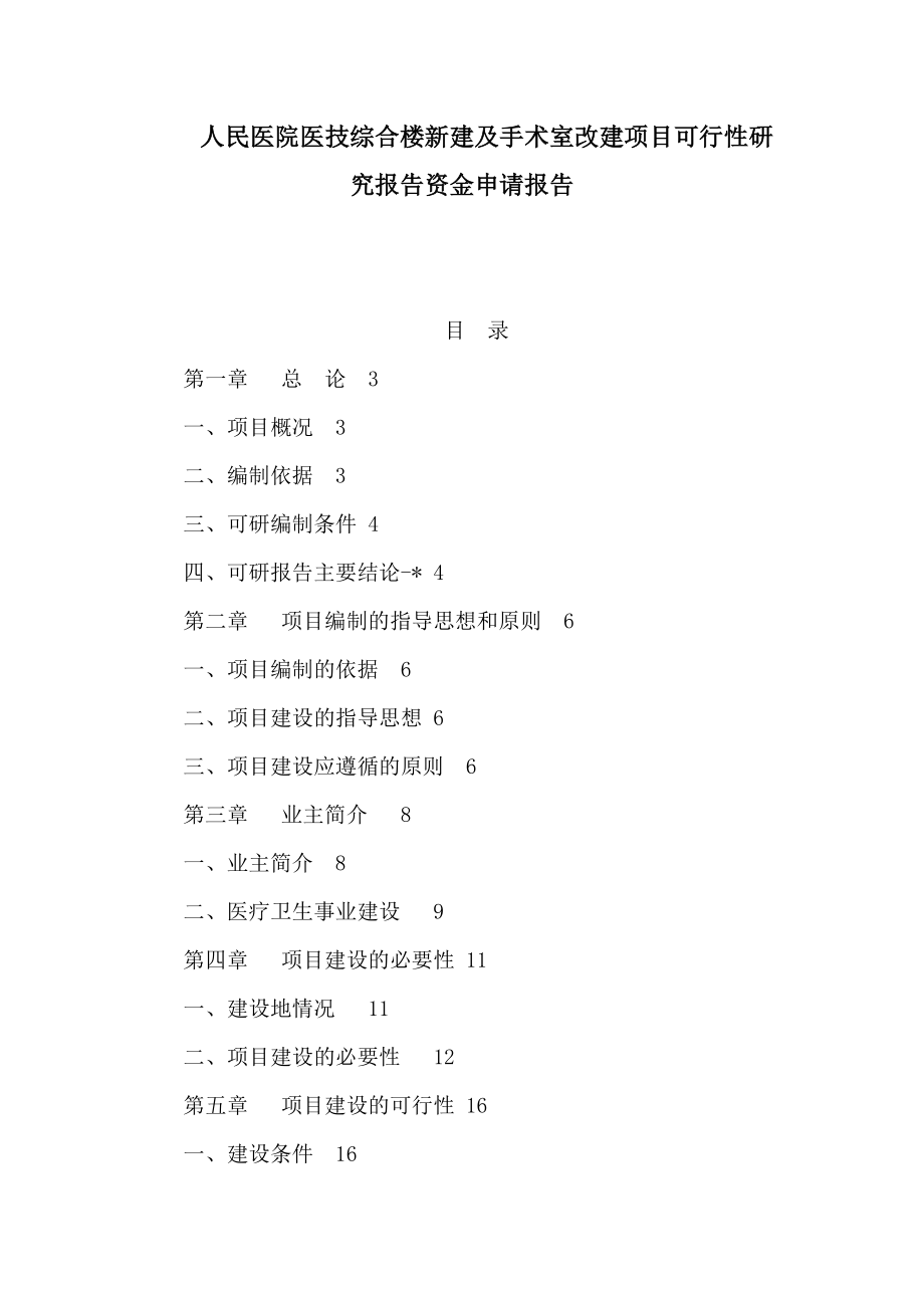 人民医院医技综合楼新建及手术室改建项目可行性研究报告资金申请报告（可编辑）.doc_第1页