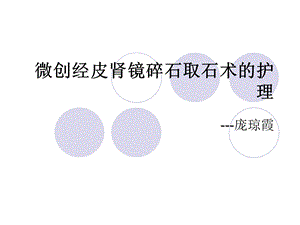 微创经皮肾镜碎石取课件.ppt