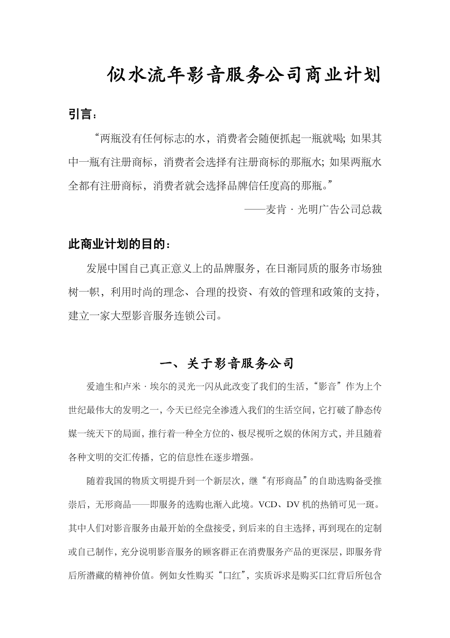 似水流影音公司商业计划书.doc_第2页