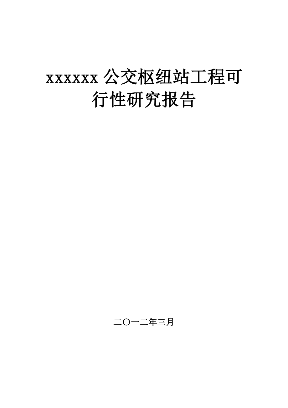 公交枢纽站工程可行性研究报告.doc_第1页