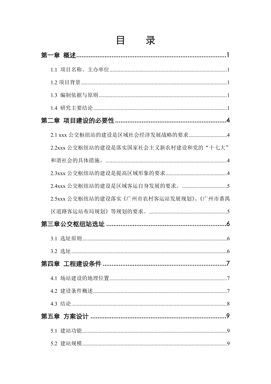 公交枢纽站工程可行性研究报告.doc_第2页