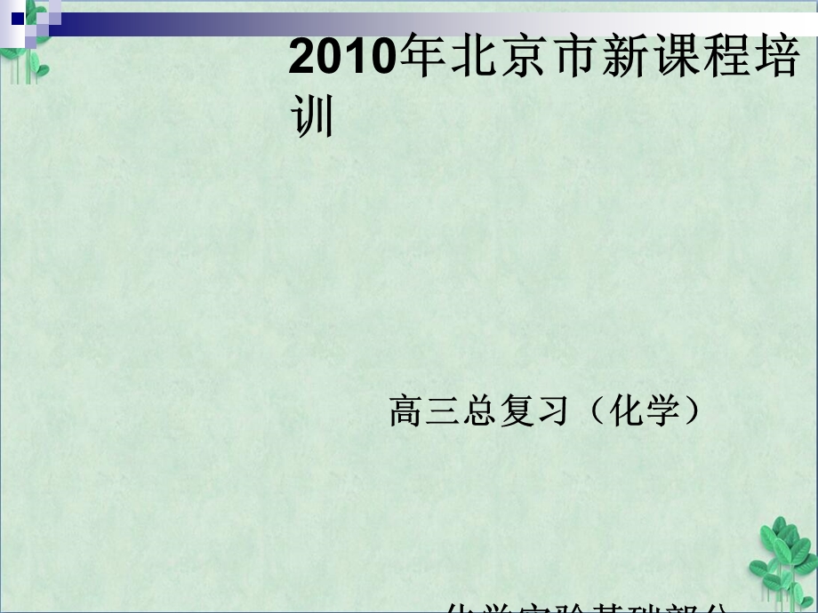 高三化学总复习——化学实验基础部分ppt课件通用.ppt_第1页