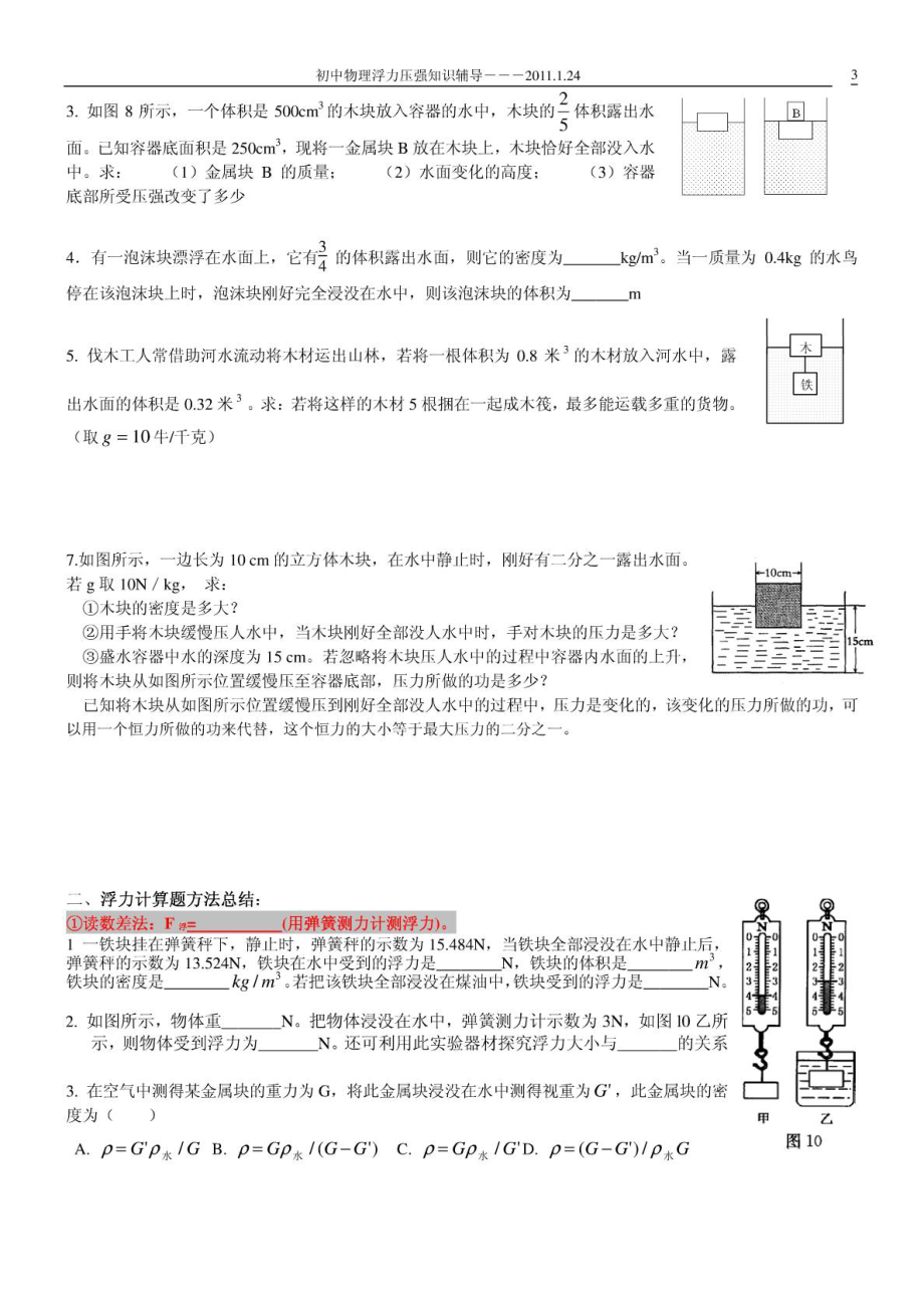 浮力类型题(漂浮五规律)和求浮力的方法本.doc_第3页