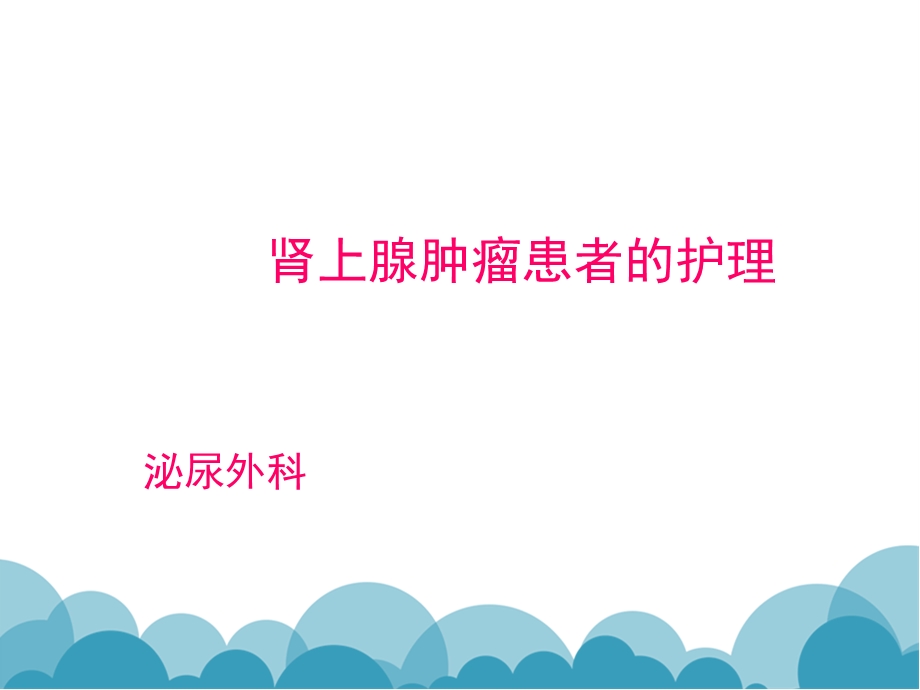 肾上腺肿瘤患者护理查房课件.ppt_第1页