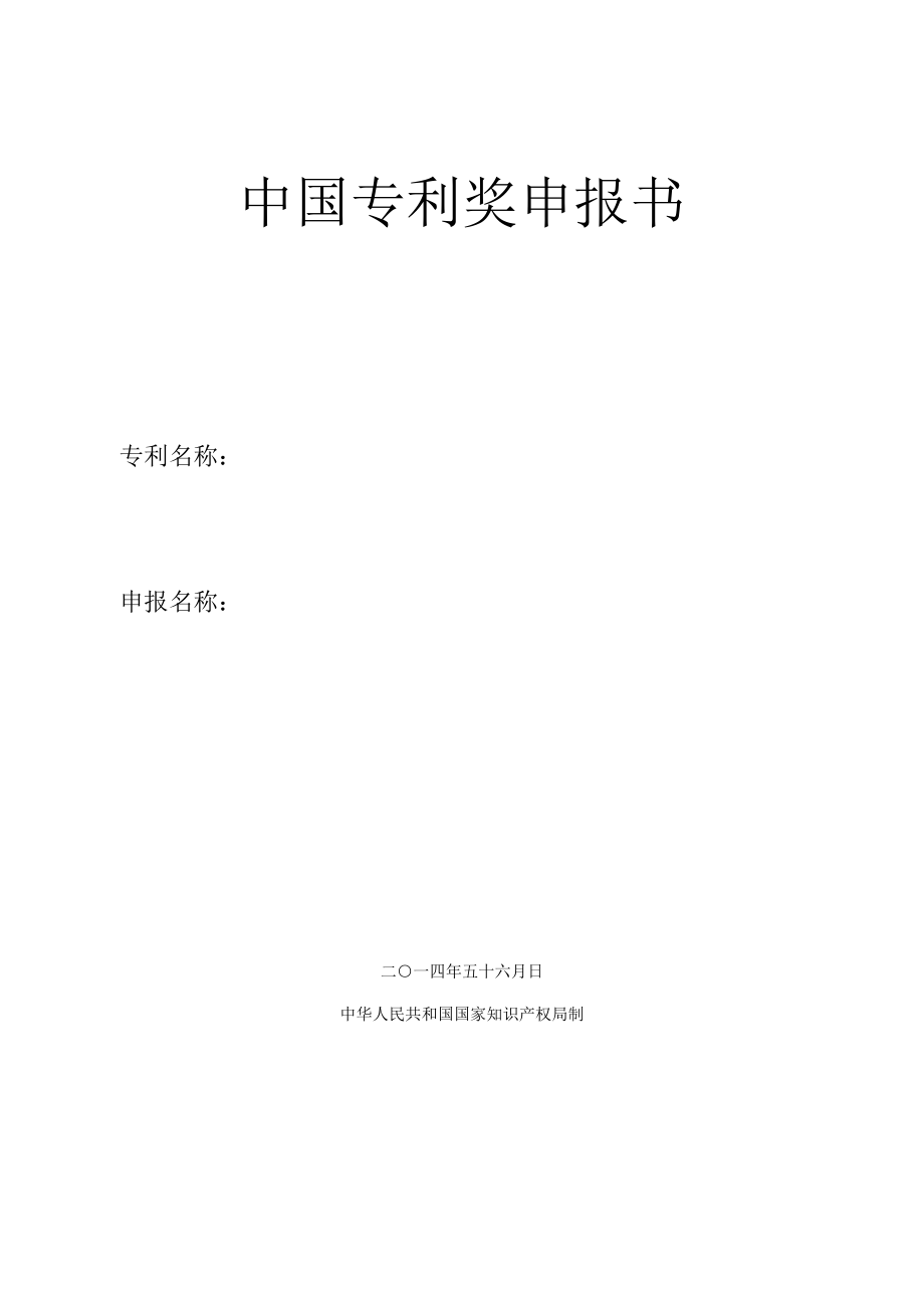 铬基钨镍钼高耐麿合金配方项目中国专利奖申报书.doc_第1页