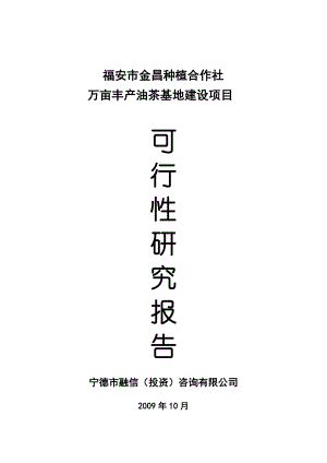 【可行性研究报告】福安种植专业合作社油茶基地建设项目可行性报告.doc