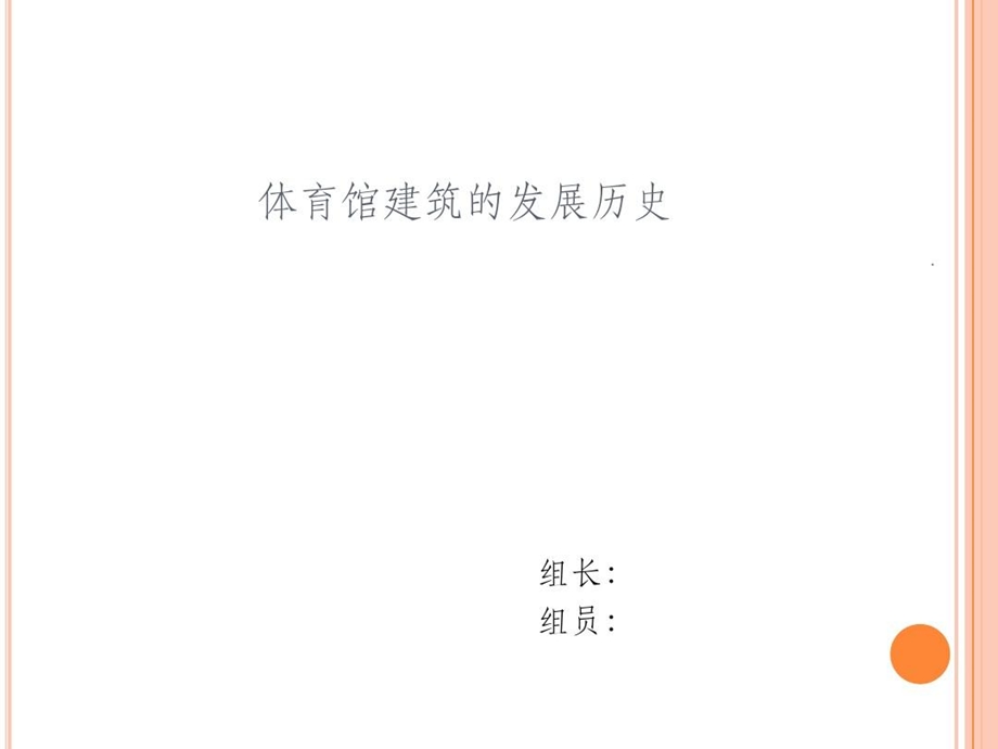 体育馆建筑的发展历史课件.ppt_第2页