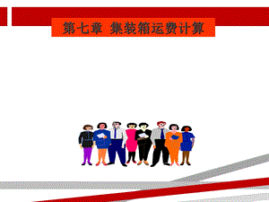 集装箱运费计算课件.ppt