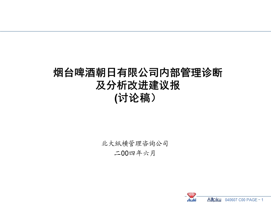 组织管理诊断报告-讨论稿讲解课件.ppt_第1页