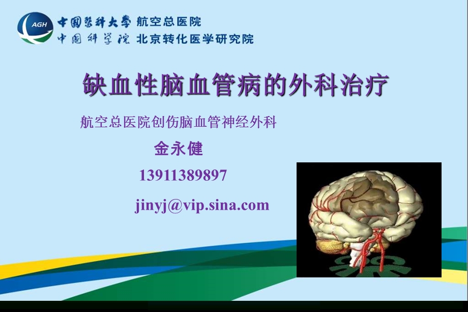 缺血性脑血管病的外科治疗课件.ppt_第1页