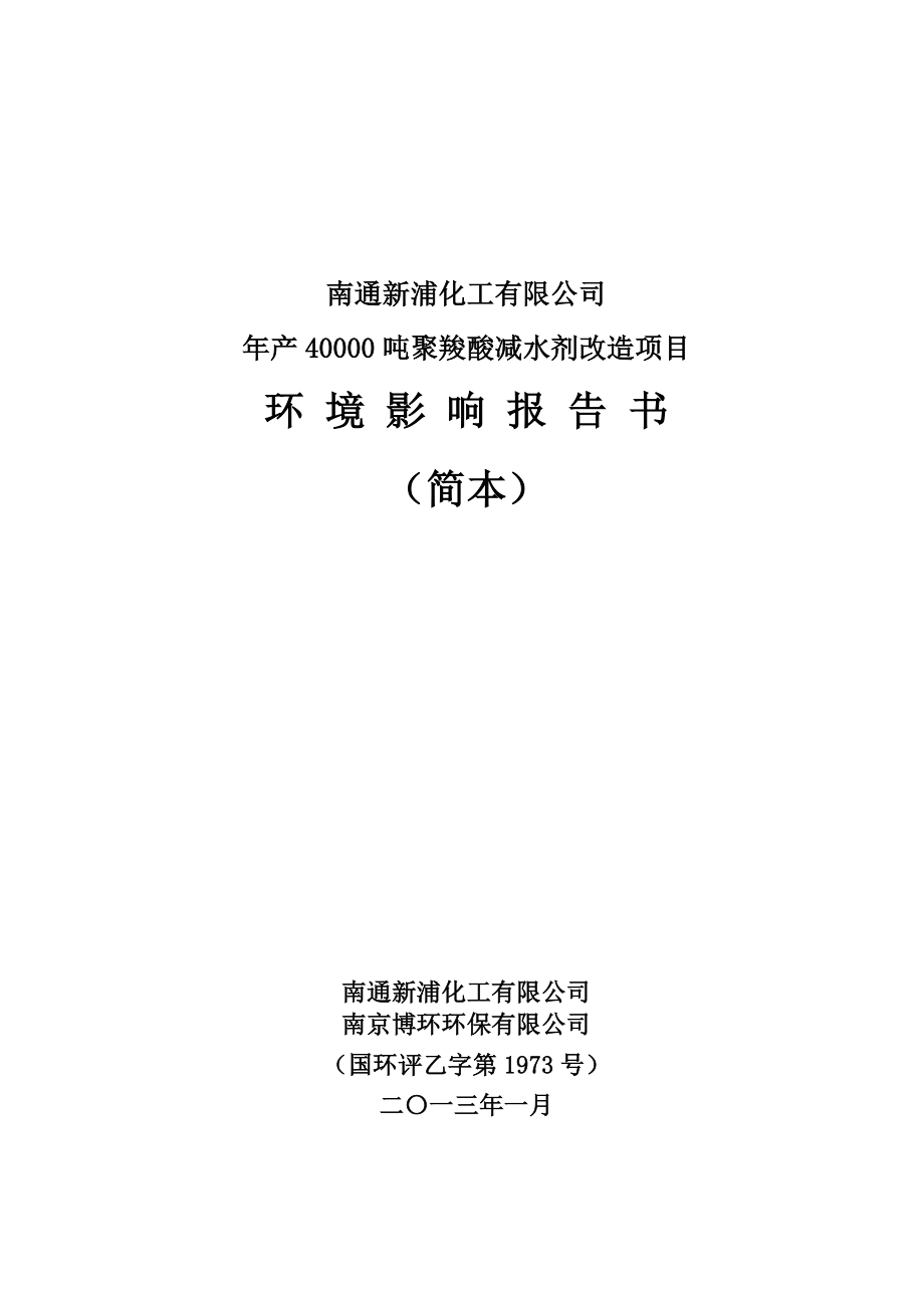 南通新浦化工有限公司产40000吨聚羧酸减水剂改造项目环境影响报告书.doc_第1页