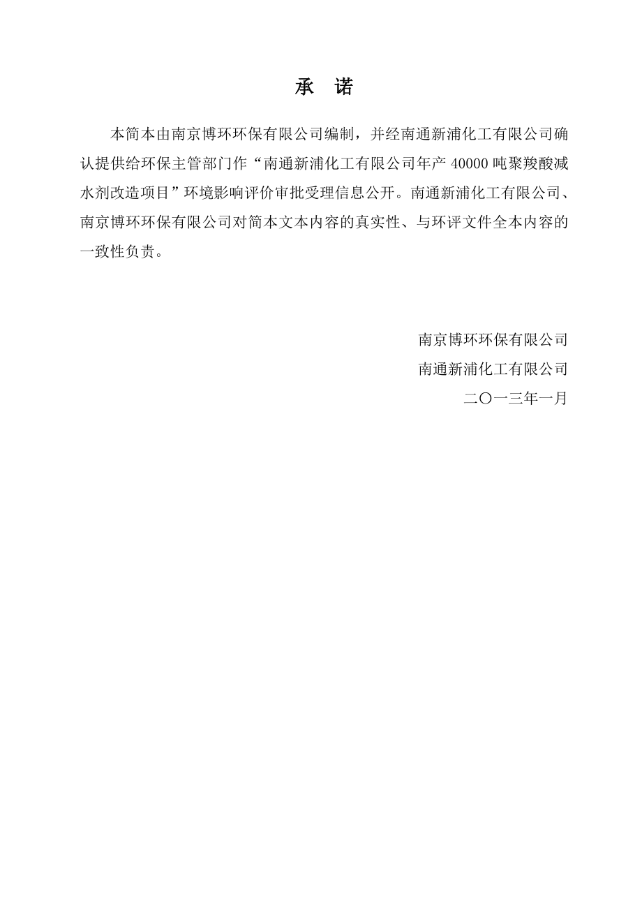 南通新浦化工有限公司产40000吨聚羧酸减水剂改造项目环境影响报告书.doc_第2页