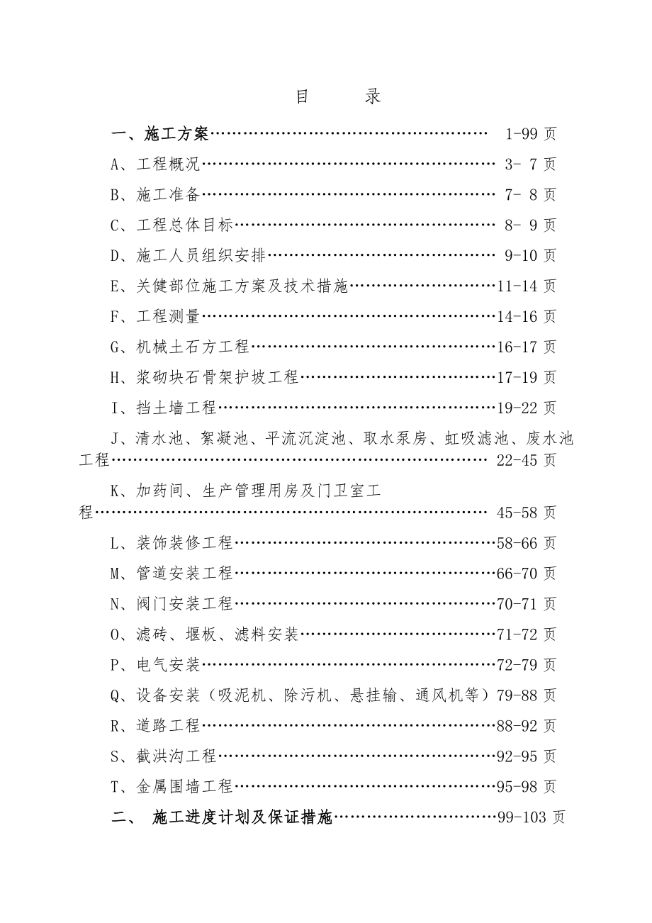 南岳区兴隆水厂工程技术标.doc_第1页