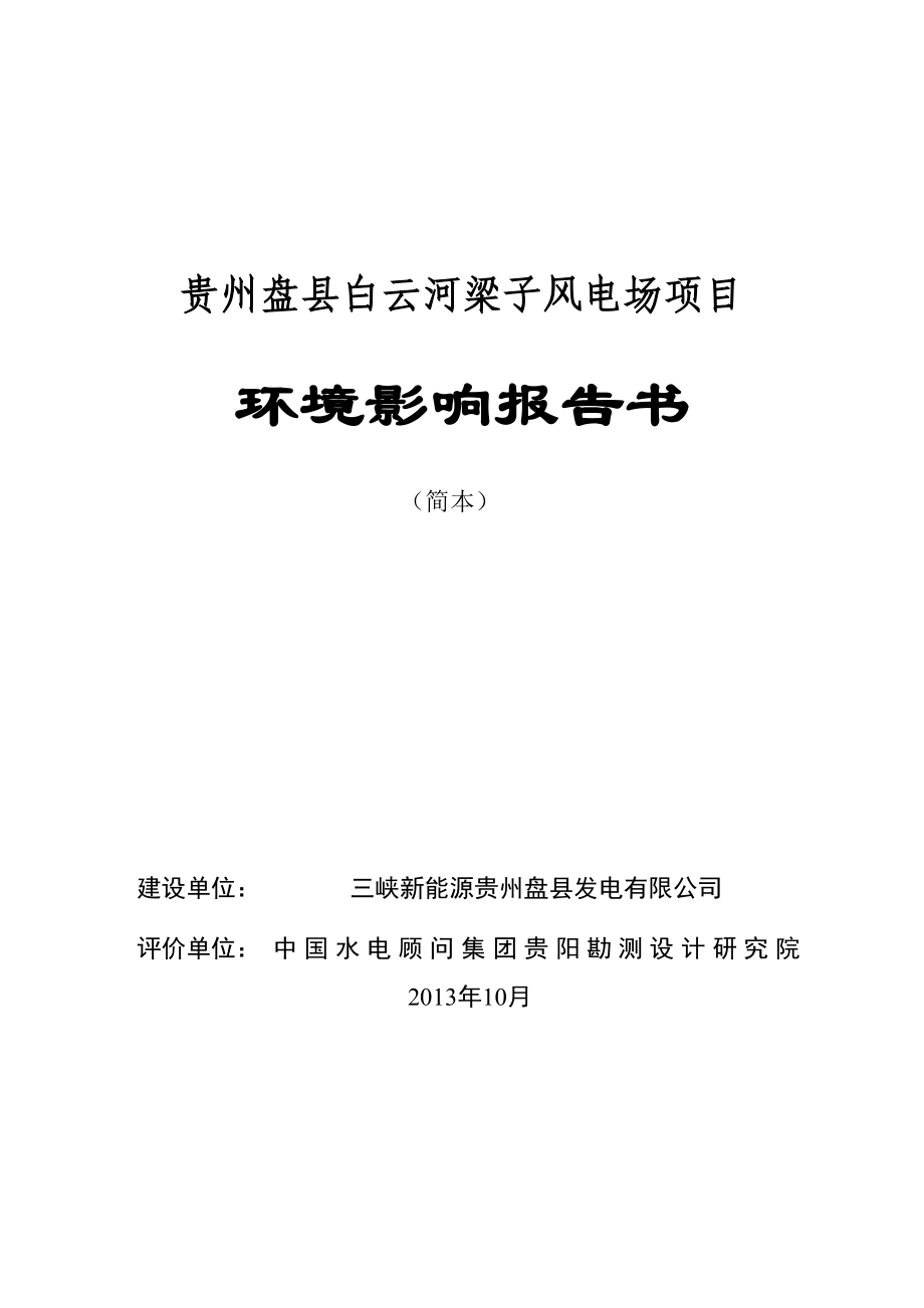 盘县白云河梁子风电场工程项目环境影响评价报告书.doc_第1页