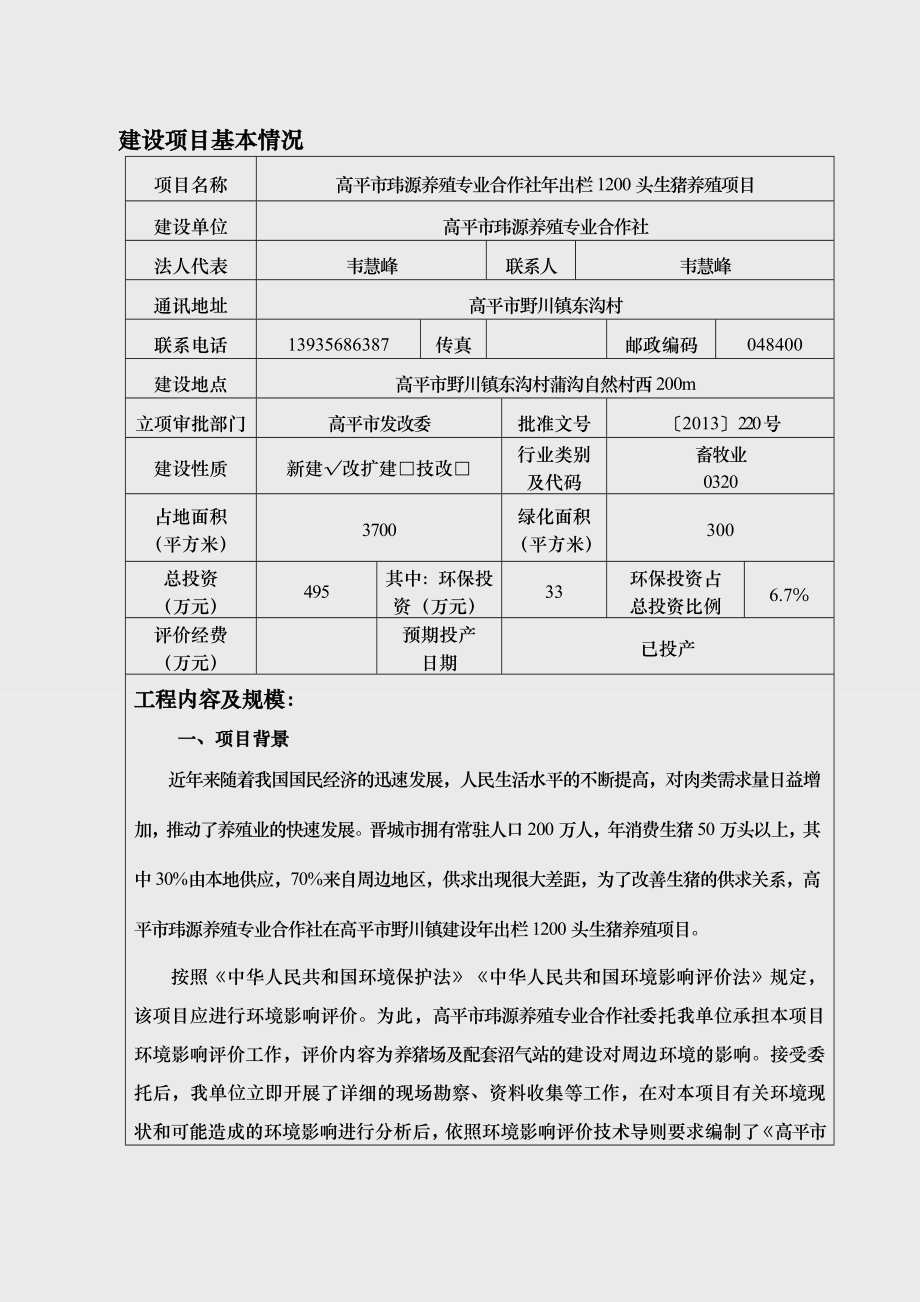 环境影响评价报告公示：高平市玮源养殖专业合作社出栏头生猪养殖环评报告.doc_第1页